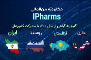 مشارکت در مگاپروژه گنجینه گیاهی آیفارمز با مشارکت واحدهای آیفارمز ایران ، روسیه، قزاقستان ، و مالزی .